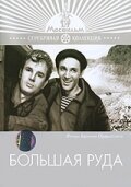 Обложка (Постер) Большая руда (1964) SATRip Обложка (Постер) Большая руда (1964) SATRip