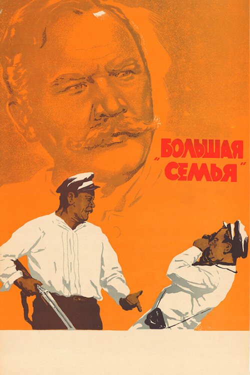 Обложка (Постер) Большая семья (1954) SATRip Обложка (Постер) Большая семья (1954) SATRip