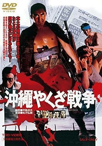 Обложка (Постер) Большая война якудза на Окинаве / Okinawa Yakuza senso (1976) SATRip Обложка (Постер) Большая война якудза на Окинаве / Okinawa Yakuza senso (1976) SATRip