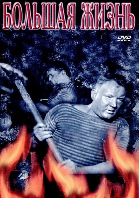 Обложка (Постер) Большая жизнь, 2-я серия (1946) SATRip