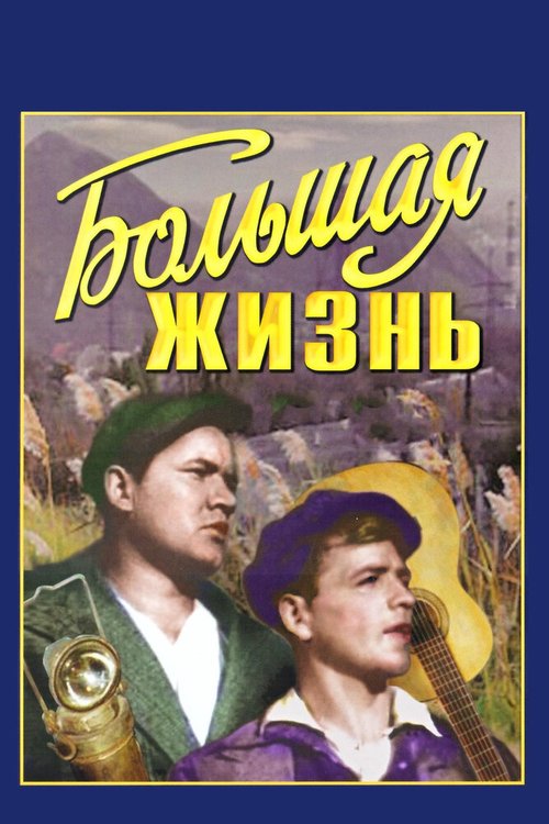 Обложка (Постер) Большая жизнь (1939) SATRip Обложка (Постер) Большая жизнь (1939) SATRip