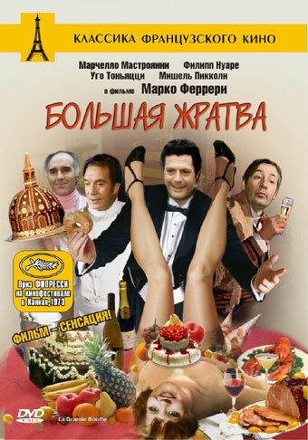 Обложка (Постер) Большая жратва / La grande bouffe (1973) SATRip Обложка (Постер) Большая жратва / La grande bouffe (1973) SATRip