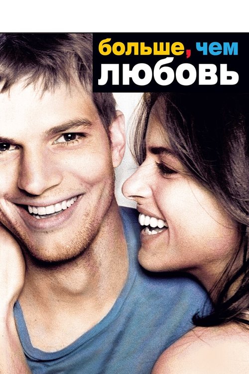 Обложка Больше, чем любовь / A Lot Like Love (2005) 
