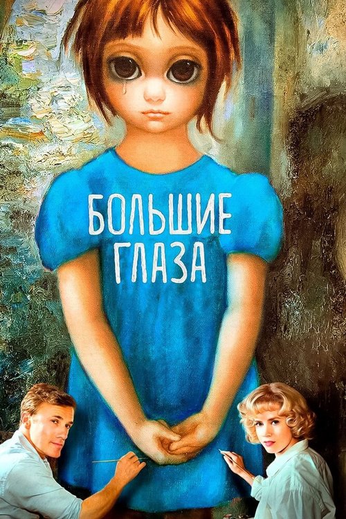 Обложка Большие глаза / Big Eyes (2014) 