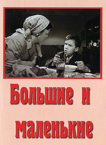 Обложка (Постер) Большие и маленькие (1963) SATRip Обложка (Постер) Большие и маленькие (1963) SATRip