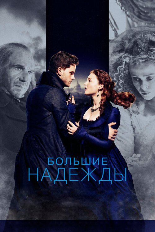 Обложка Большие надежды / Great Expectations (2012) 