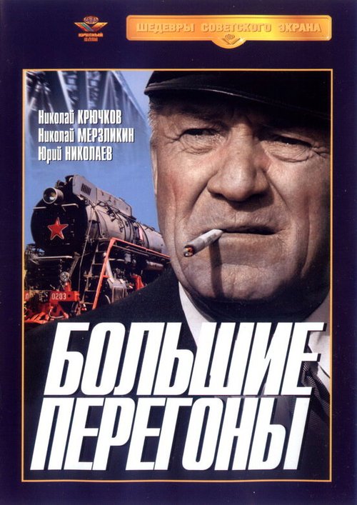 Обложка (Постер) Большие перегоны (1971) SATRip Обложка (Постер) Большие перегоны (1971) SATRip