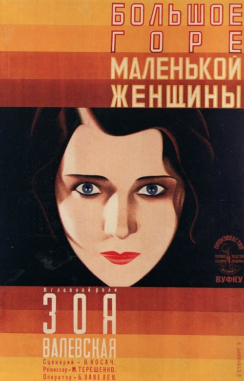 Обложка (Постер) Большое горе маленькой женщины (1929) 