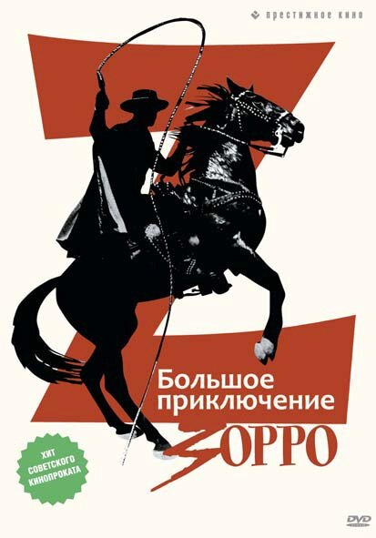 Обложка (Постер) Большое приключение Зорро / La gran aventura del Zorro (1975) SATRip Обложка (Постер) Большое приключение Зорро / La gran aventura del Zorro (1975) SATRip