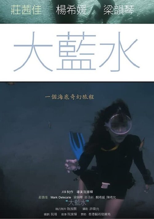 Обложка (Постер) Большое синее море / Big Blue Sea (2020) HDRip Обложка (Постер) Большое синее море / Big Blue Sea (2020) HDRip