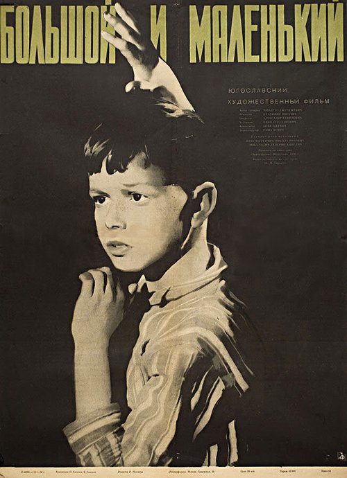 Обложка (Постер) Большой и маленький / Veliki i mali (1956) SATRip Обложка (Постер) Большой и маленький / Veliki i mali (1956) SATRip
