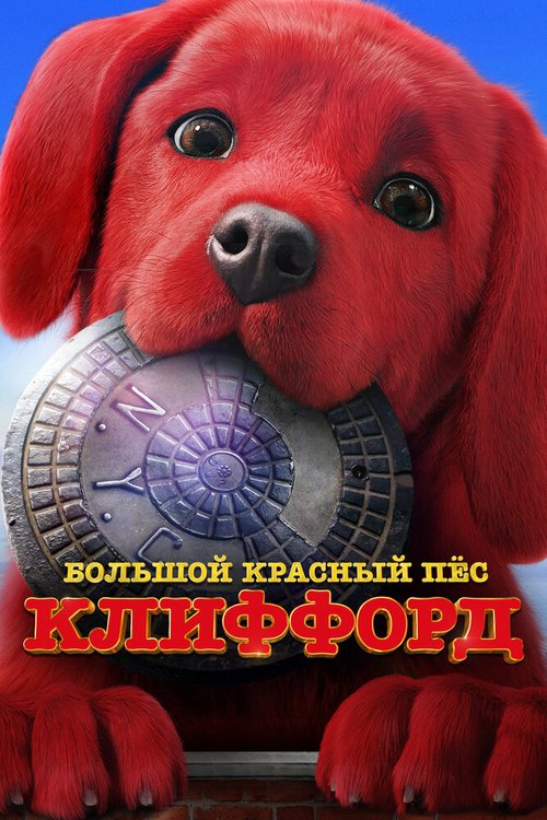 Обложка (Постер) Большой красный пес Клиффорд / Clifford the Big Red Dog (2021) HDRip Обложка (Постер) Большой красный пес Клиффорд / Clifford the Big Red Dog (2021) HDRip