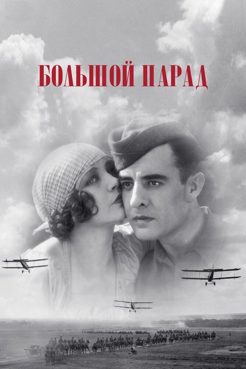 Обложка (Постер) Большой парад / The Big Parade (1925) SATRip