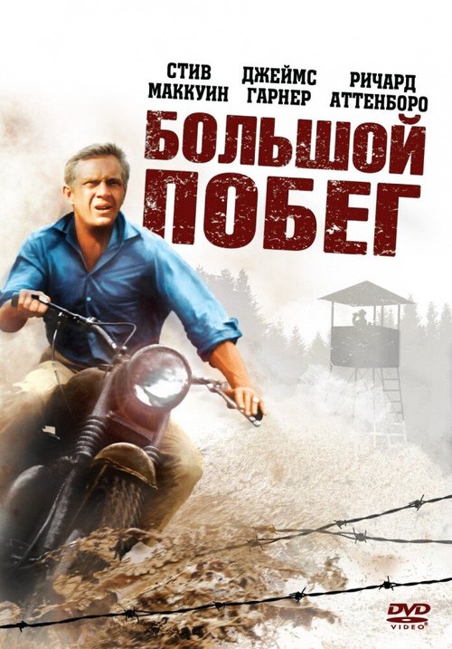 Обложка Большой побег / The Great Escape (1963) 