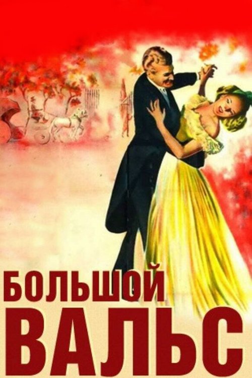Обложка (Постер) Большой вальс / The Great Waltz (1938) SATRip Обложка (Постер) Большой вальс / The Great Waltz (1938) SATRip