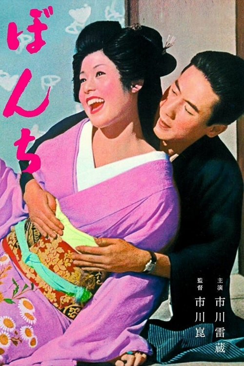 Обложка (Постер) Бонти / Bonchi (1960) SATRip