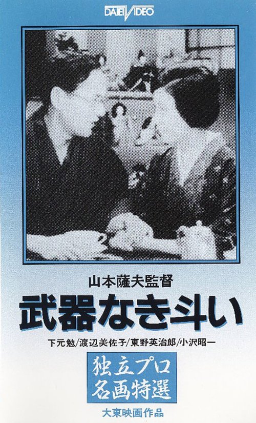 Обложка Борьба без оружия / The War without Weapons (1960) 