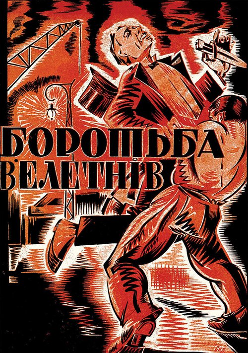 Обложка (Постер) Борьба гигантов (1926) 