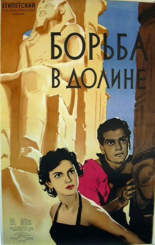 Обложка (Постер) Борьба в долине / Siraa Fil-Wadi (1953) SATRip Обложка (Постер) Борьба в долине / Siraa Fil-Wadi (1953) SATRip