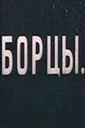 Обложка (Постер) Борцы (1936) SATRip
