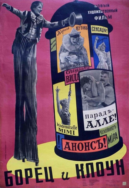 Обложка (Постер) Борец и клоун (1957) SATRip Обложка (Постер) Борец и клоун (1957) SATRip