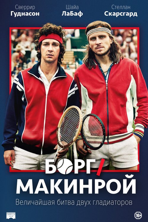 Обложка Борг/Макинрой / Borg McEnroe (2017) 