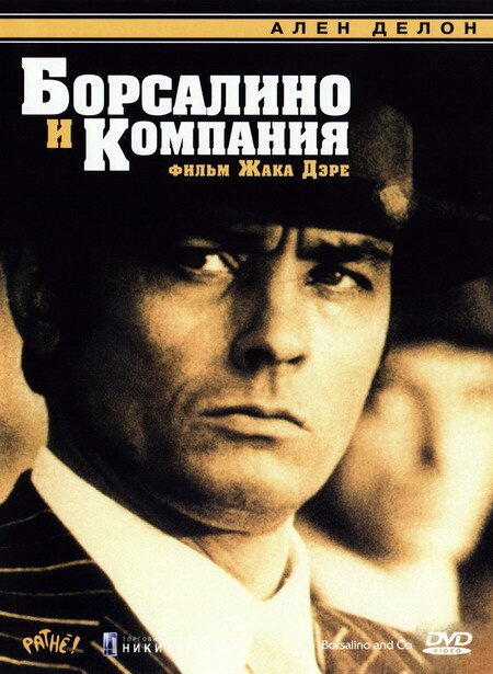 Обложка (Постер) Борсалино и компания / Borsalino and Co. (1974) SATRip Обложка (Постер) Борсалино и компания / Borsalino and Co. (1974) SATRip