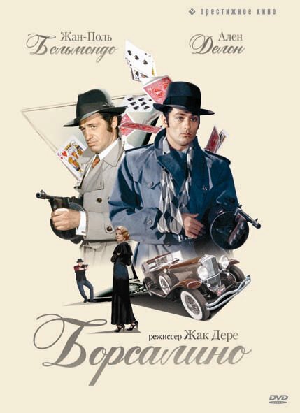 Обложка (Постер) Борсалино / Borsalino (1970) SATRip Обложка (Постер) Борсалино / Borsalino (1970) SATRip