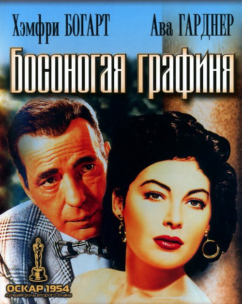 Обложка (Постер) Босоногая графиня / The Barefoot Contessa (1954) SATRip Обложка (Постер) Босоногая графиня / The Barefoot Contessa (1954) SATRip