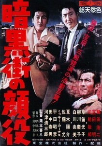 Обложка Босс города гангстеров / Ankokugai no kaoyaku (1959) 