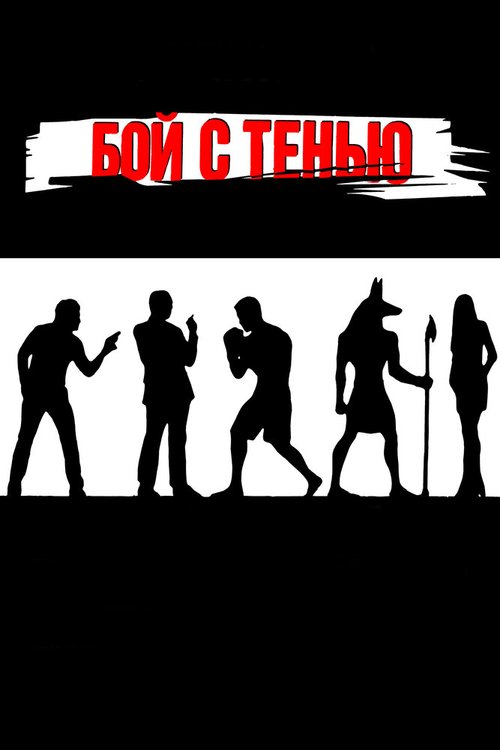 Обложка Бой с тенью (2005) 