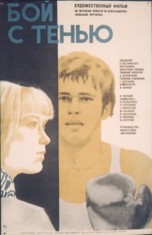 Обложка (Постер) Бой с тенью (1972) SATRip Обложка (Постер) Бой с тенью (1972) SATRip