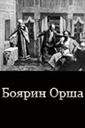 Обложка (Постер) Боярин Орша (1909) Обложка (Постер) Боярин Орша (1909)