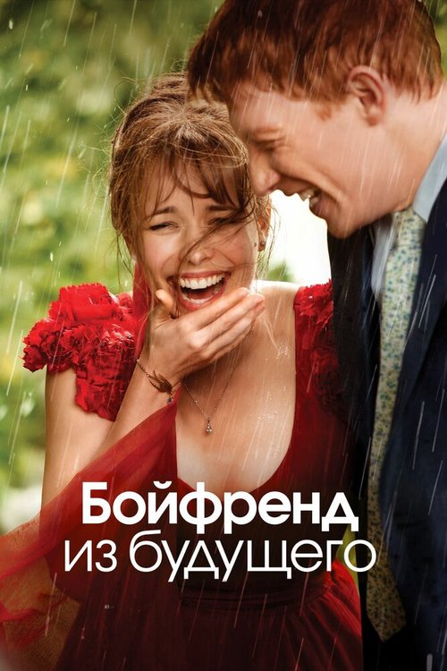 Обложка Бойфренд из будущего / About Time (2013) 