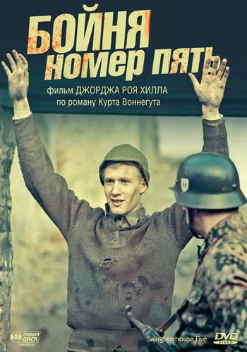 Обложка (Постер) Бойня номер пять / Slaughterhouse-Five (1972) SATRip Обложка (Постер) Бойня номер пять / Slaughterhouse-Five (1972) SATRip