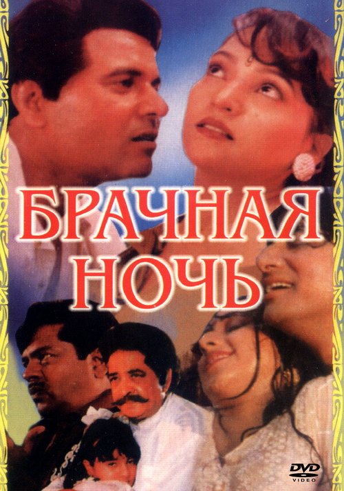 Обложка (Постер) Брачная ночь / Ek Paheli (1971) SATRip Обложка (Постер) Брачная ночь / Ek Paheli (1971) SATRip