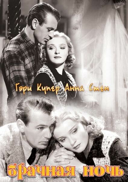 Обложка (Постер) Брачная ночь / The Wedding Night (1935) SATRip