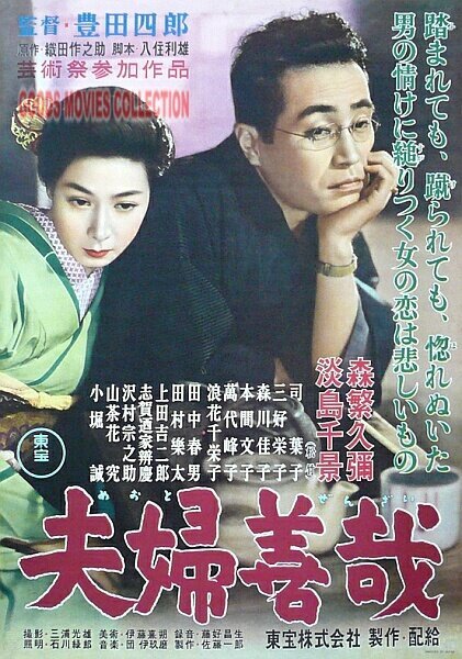 Обложка (Постер) Брачные отношения / Meoto zenzai (1955) SATRip Обложка (Постер) Брачные отношения / Meoto zenzai (1955) SATRip