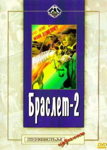 Обложка (Постер) Браслет-2 (1968) SATRip Обложка (Постер) Браслет-2 (1968) SATRip