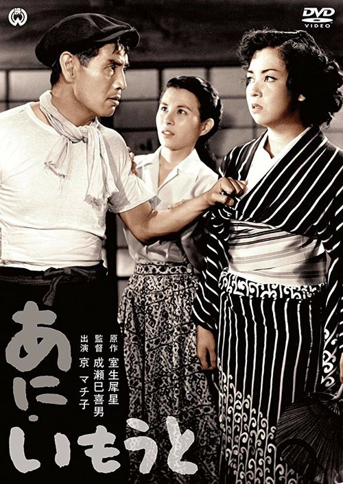 Обложка (Постер) Брат и сестра / Ani imôto (1953) SATRip Обложка (Постер) Брат и сестра / Ani imôto (1953) SATRip