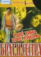 Обложка (Постер) Брат и сестра / Haré Rama Haré Krishna (1971) SATRip