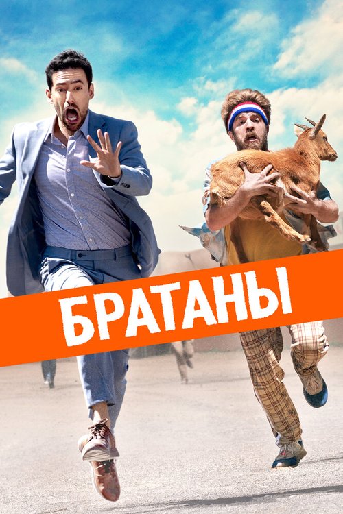 Обложка (Постер) Братаны / Half Brothers (2020) HDRip Обложка (Постер) Братаны / Half Brothers (2020) HDRip