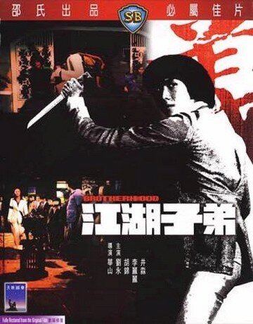 Обложка (Постер) Братство / Jiang hu zi di (1976) SATRip