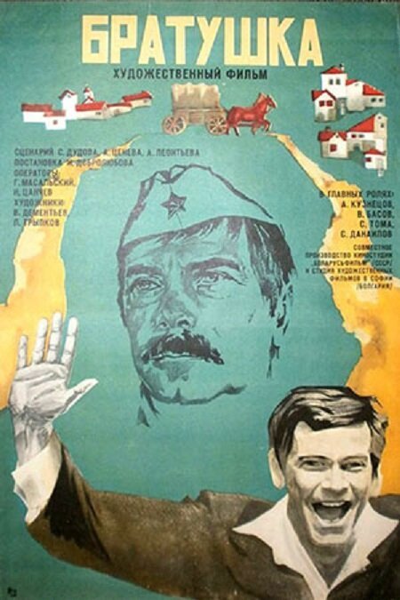 Обложка (Постер) Братушка / Bratyuzhka (1975) SATRip Обложка (Постер) Братушка / Bratyuzhka (1975) SATRip