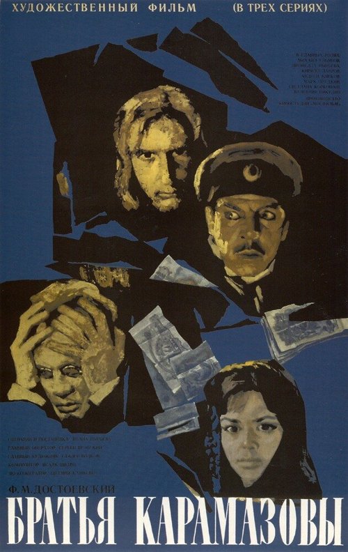 Обложка Братья Карамазовы (1968) 