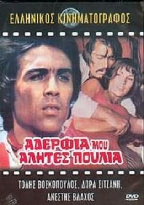 Обложка (Постер) Братья мои, бродяги, перелетные птицы / Adelfia mou, alites, poulia (1971) SATRip Обложка (Постер) Братья мои, бродяги, перелетные птицы / Adelfia mou, alites, poulia (1971) SATRip