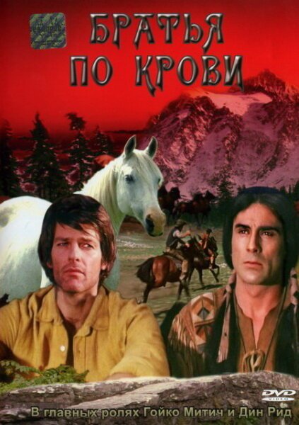 Обложка (Постер) Братья по крови / Blutsbrüder (1975) SATRip Обложка (Постер) Братья по крови / Blutsbrüder (1975) SATRip