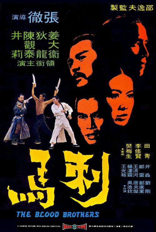 Обложка (Постер) Братья по крови / Ci Ma (1973) SATRip Обложка (Постер) Братья по крови / Ci Ma (1973) SATRip