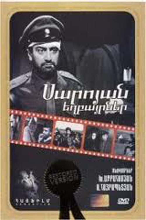 Обложка (Постер) Братья Сарояны (1968) SATRip Обложка (Постер) Братья Сарояны (1968) SATRip