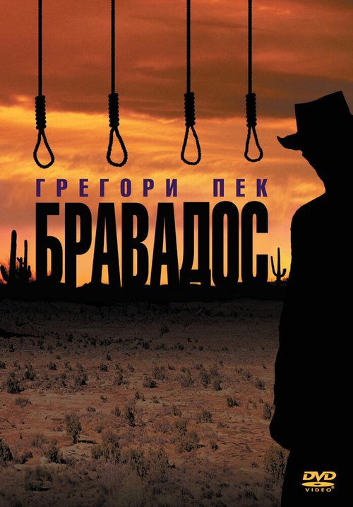 Обложка (Постер) Бравадос / The Bravados (1958) SATRip Обложка (Постер) Бравадос / The Bravados (1958) SATRip
